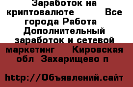 Заработок на криптовалюте Prizm - Все города Работа » Дополнительный заработок и сетевой маркетинг   . Кировская обл.,Захарищево п.